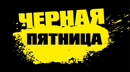 ОЧЕНЬ ЧЕРНАЯ ПЯТНИЦА!