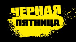 ОЧЕНЬ ЧЕРНАЯ ПЯТНИЦА!